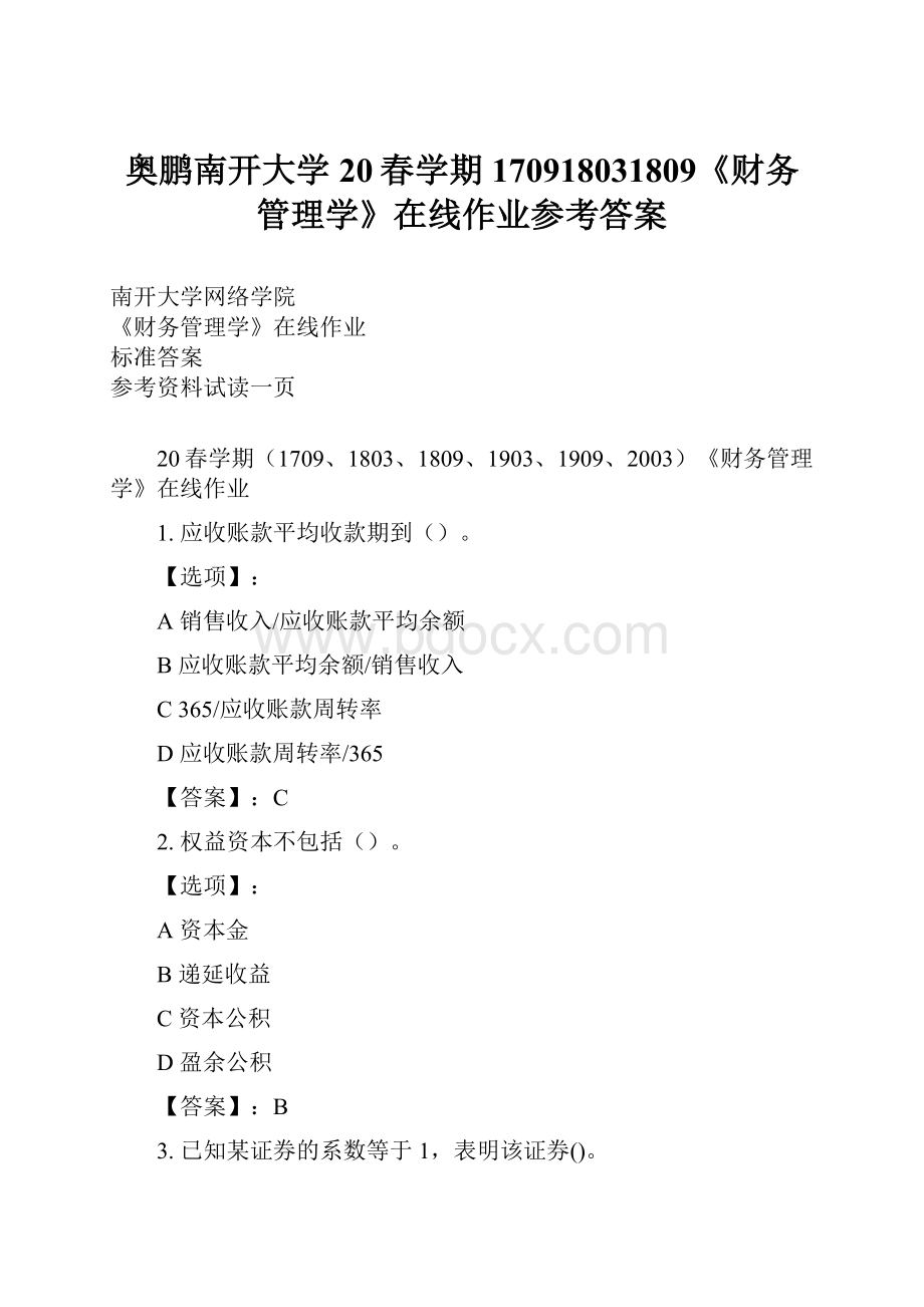 奥鹏南开大学20春学期170918031809《财务管理学》在线作业参考答案.docx_第1页