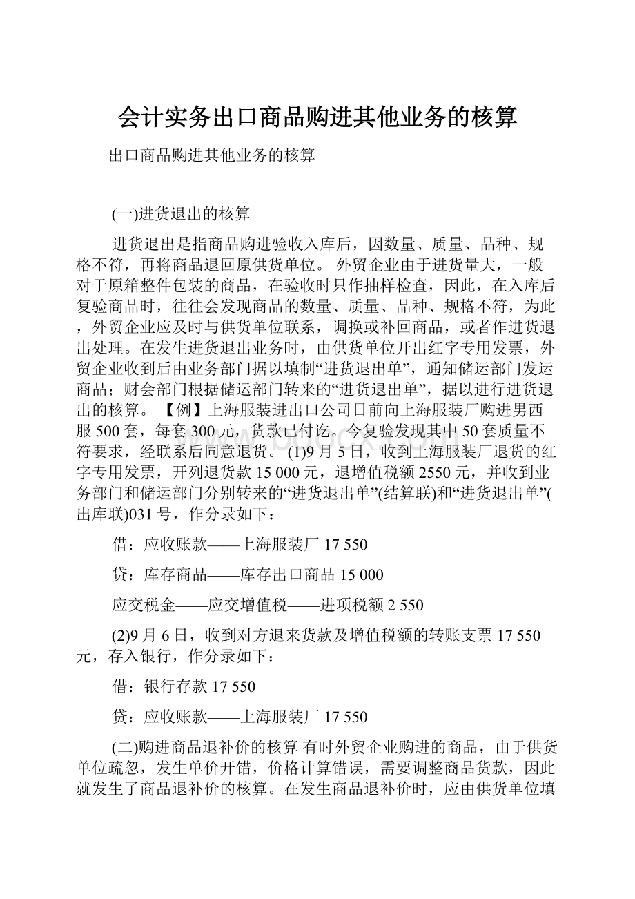 会计实务出口商品购进其他业务的核算Word文档下载推荐.docx