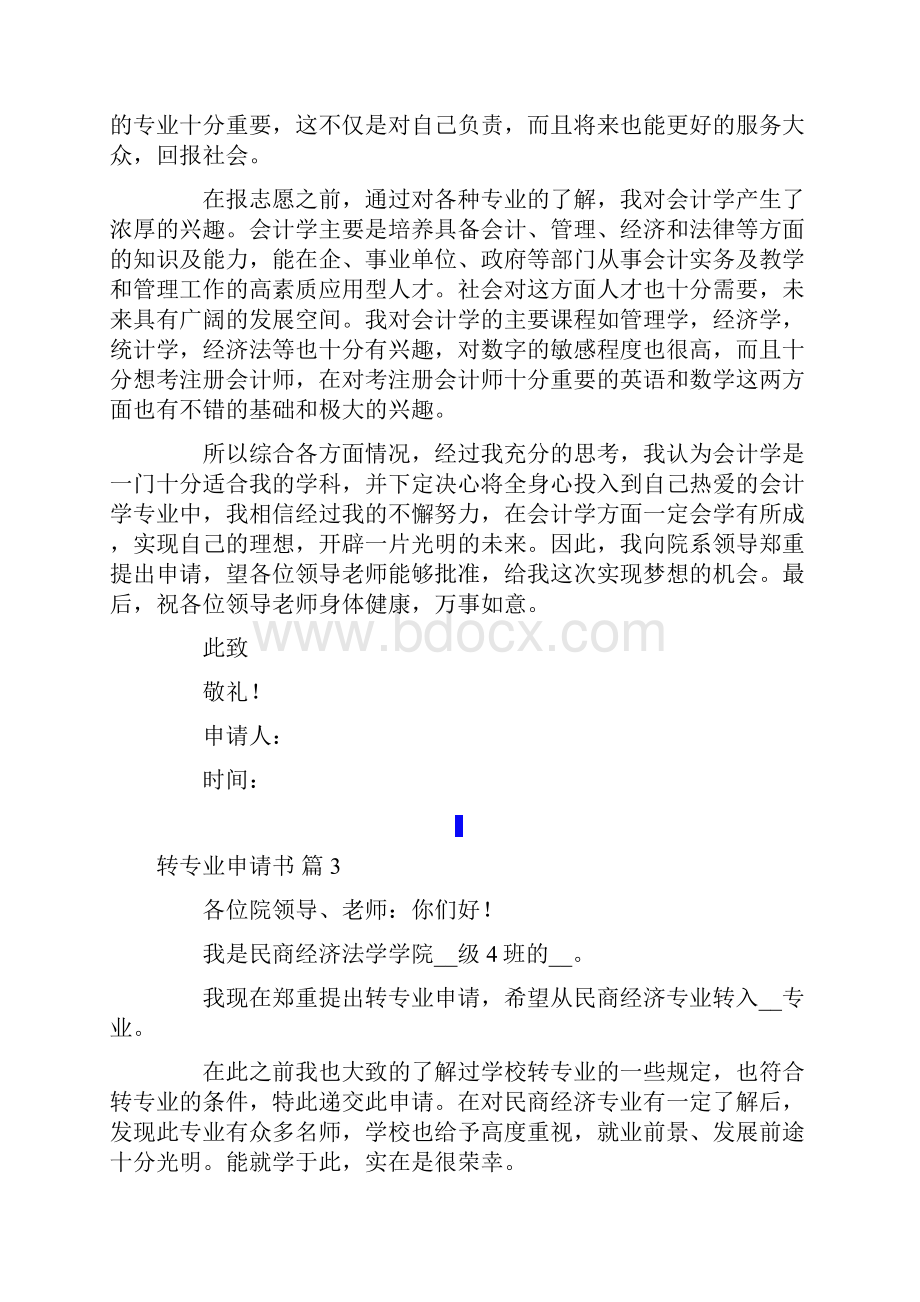 转专业申请书模板合集七篇Word格式文档下载.docx_第3页