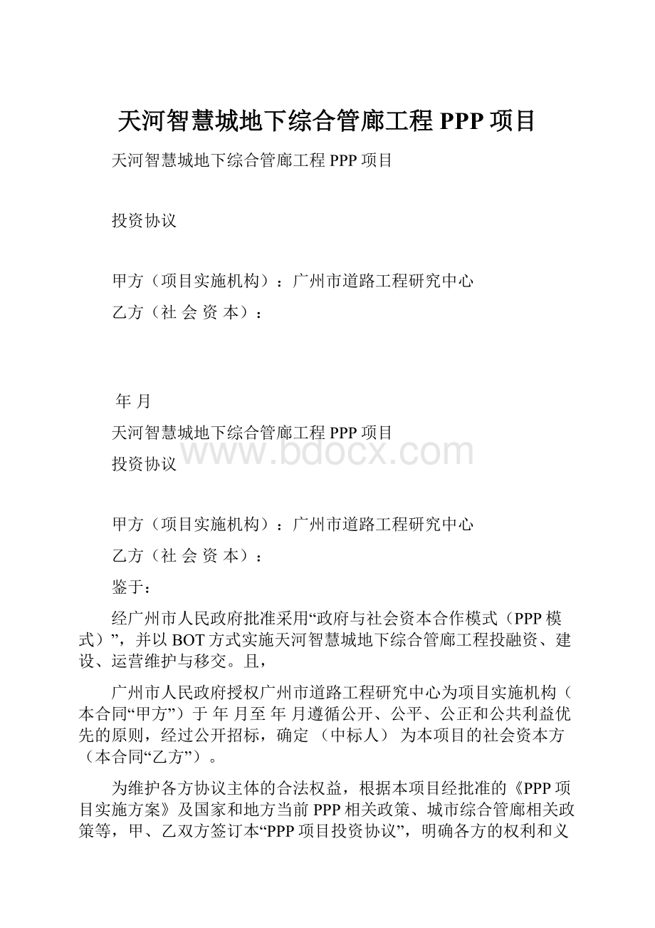 天河智慧城地下综合管廊工程PPP项目.docx_第1页