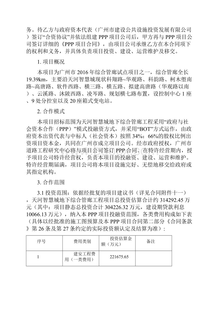 天河智慧城地下综合管廊工程PPP项目.docx_第2页