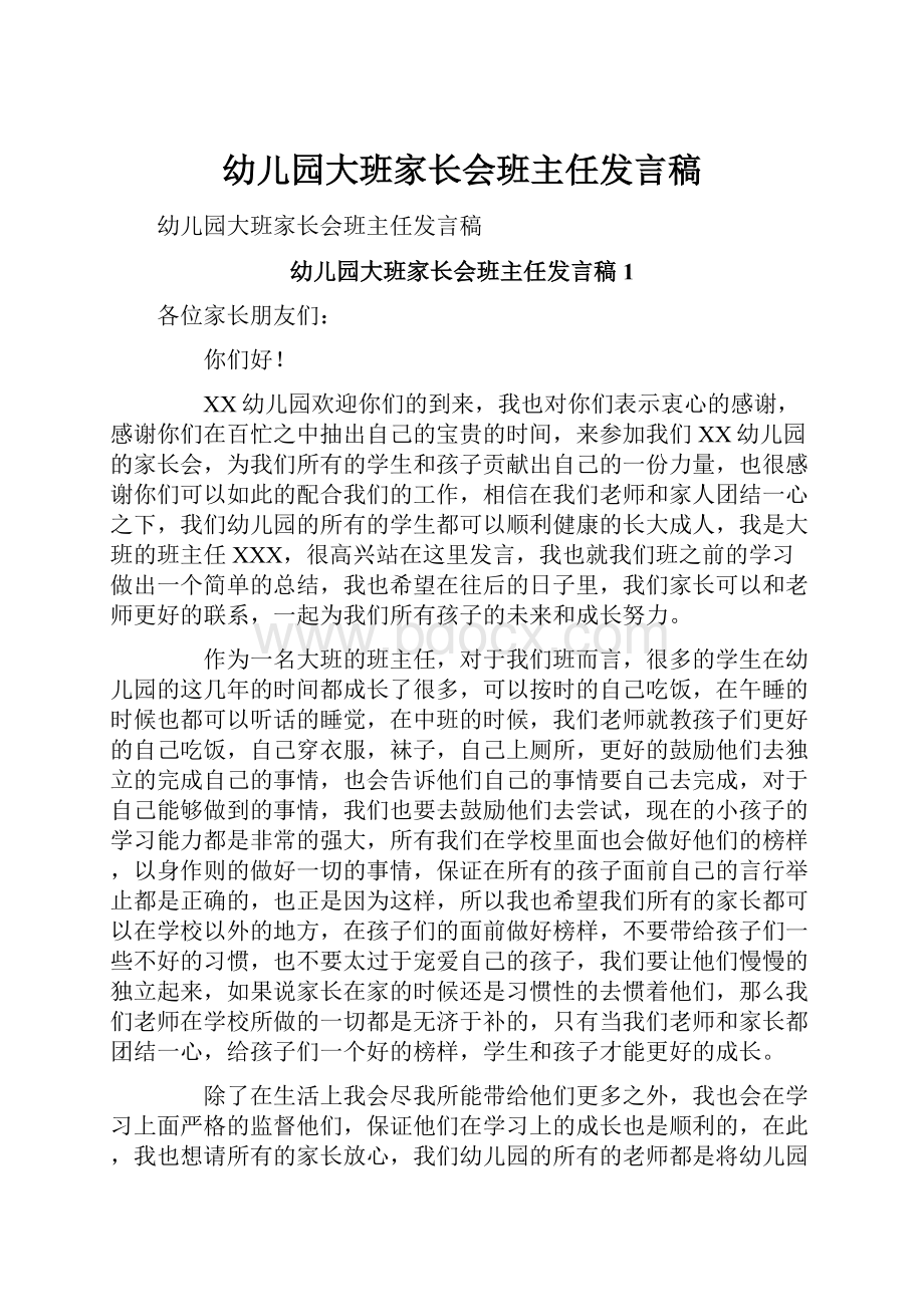 幼儿园大班家长会班主任发言稿.docx_第1页