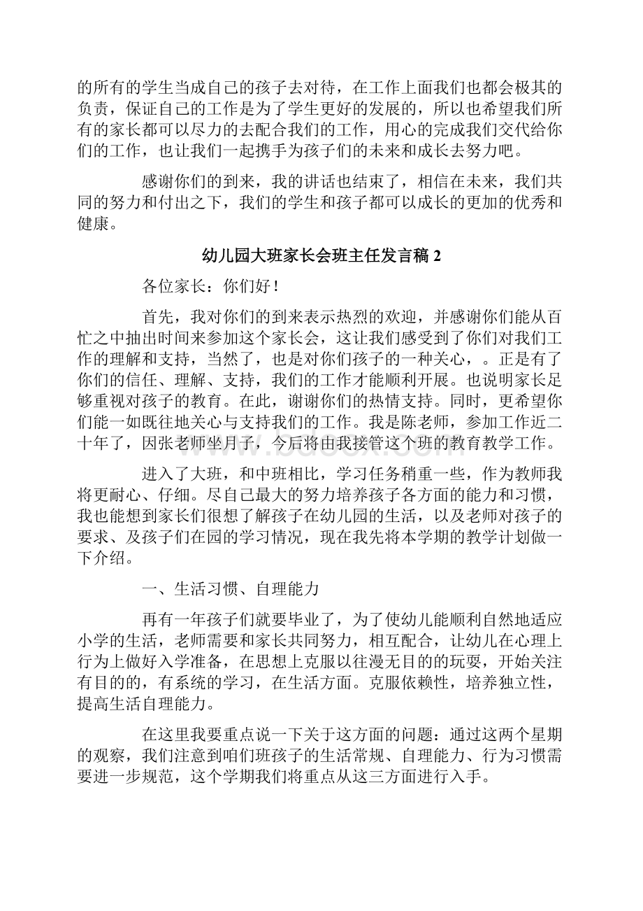 幼儿园大班家长会班主任发言稿.docx_第2页