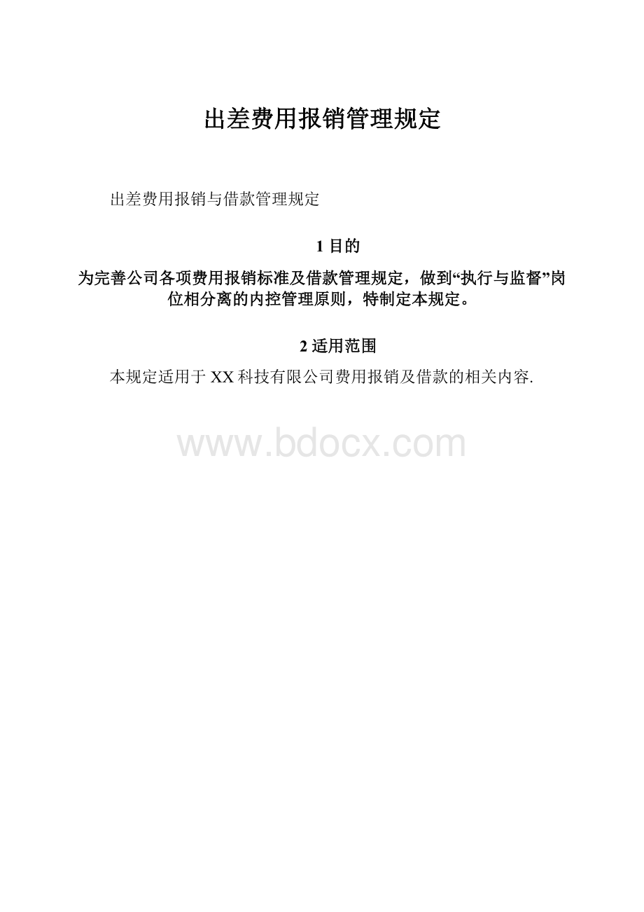 出差费用报销管理规定.docx_第1页