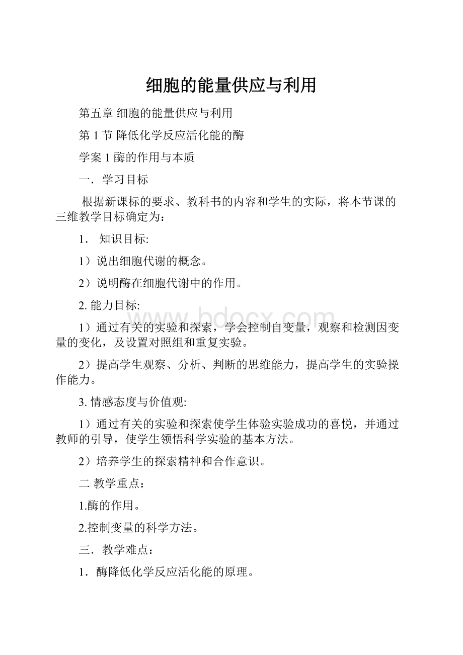 细胞的能量供应与利用.docx_第1页