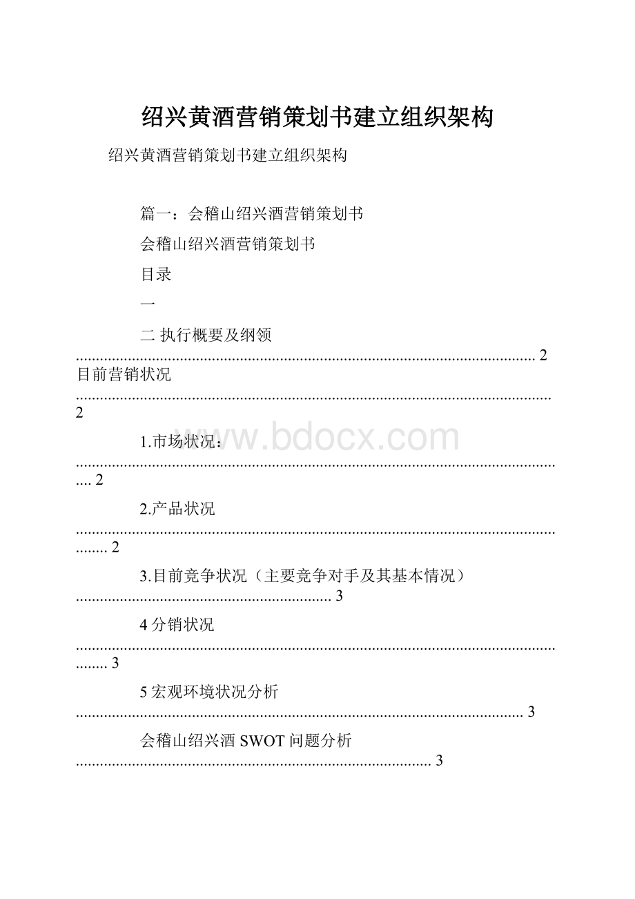 绍兴黄酒营销策划书建立组织架构Word格式.docx