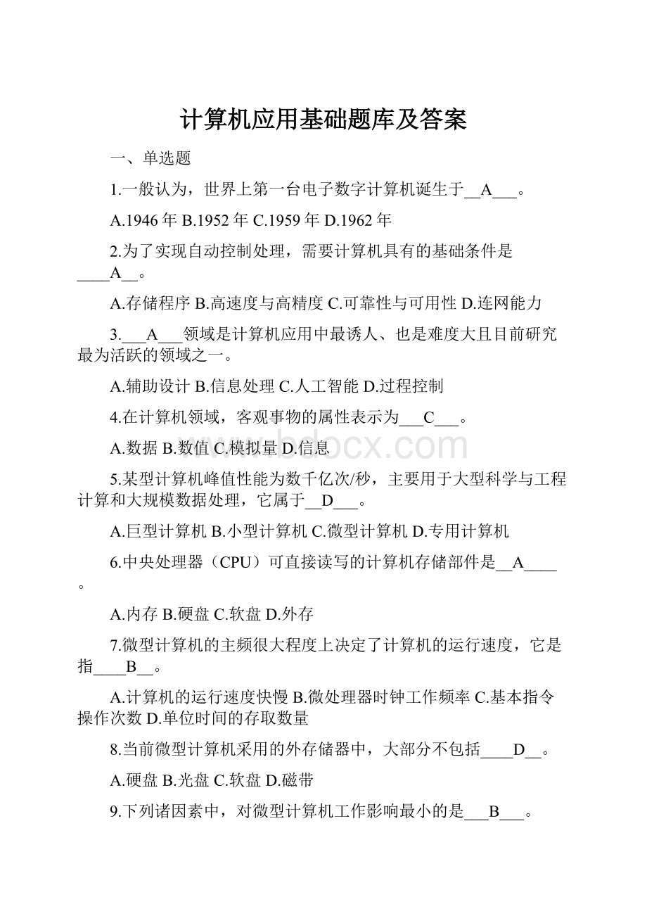 计算机应用基础题库及答案.docx_第1页