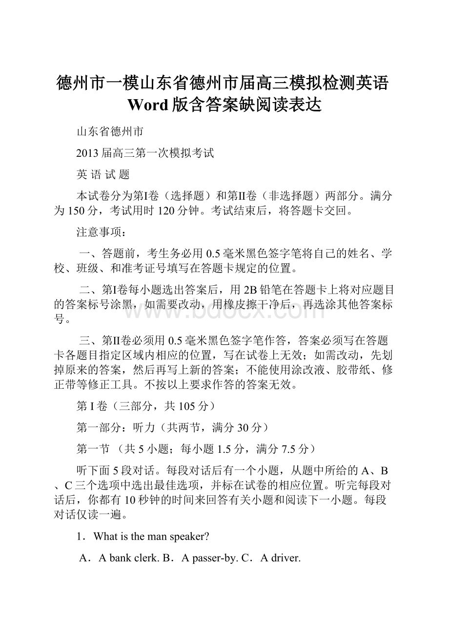 德州市一模山东省德州市届高三模拟检测英语Word版含答案缺阅读表达Word格式文档下载.docx_第1页