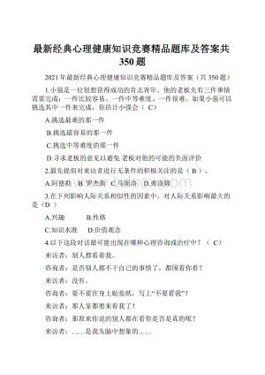 最新经典心理健康知识竞赛精品题库及答案共350题文档格式.docx