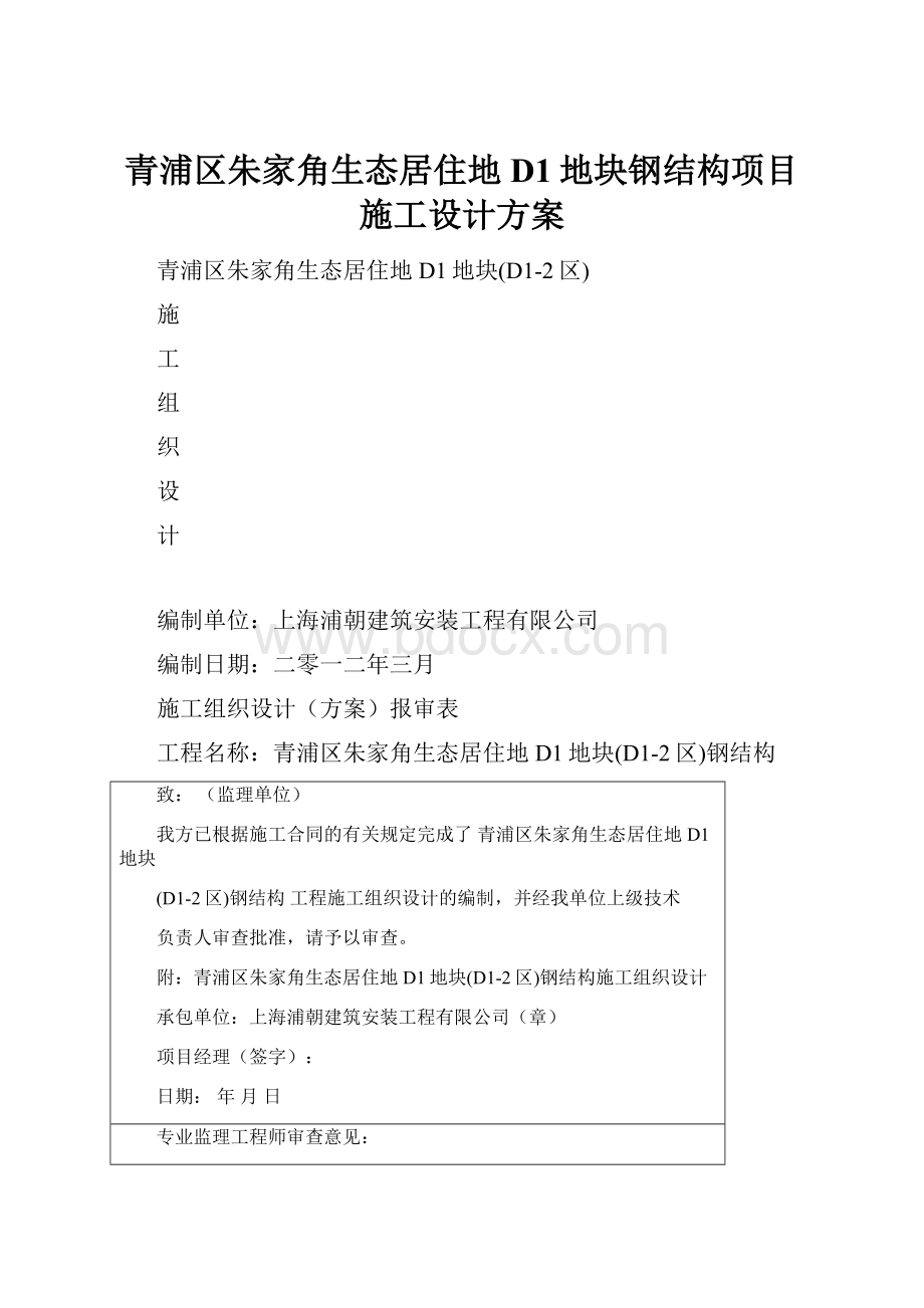 青浦区朱家角生态居住地D1地块钢结构项目施工设计方案.docx_第1页