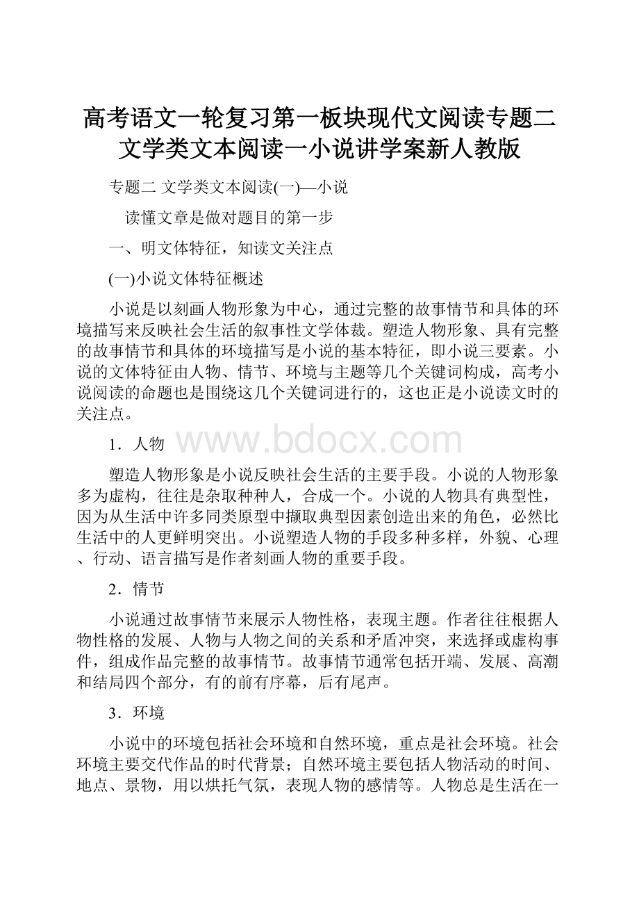 高考语文一轮复习第一板块现代文阅读专题二文学类文本阅读一小说讲学案新人教版Word下载.docx_第1页