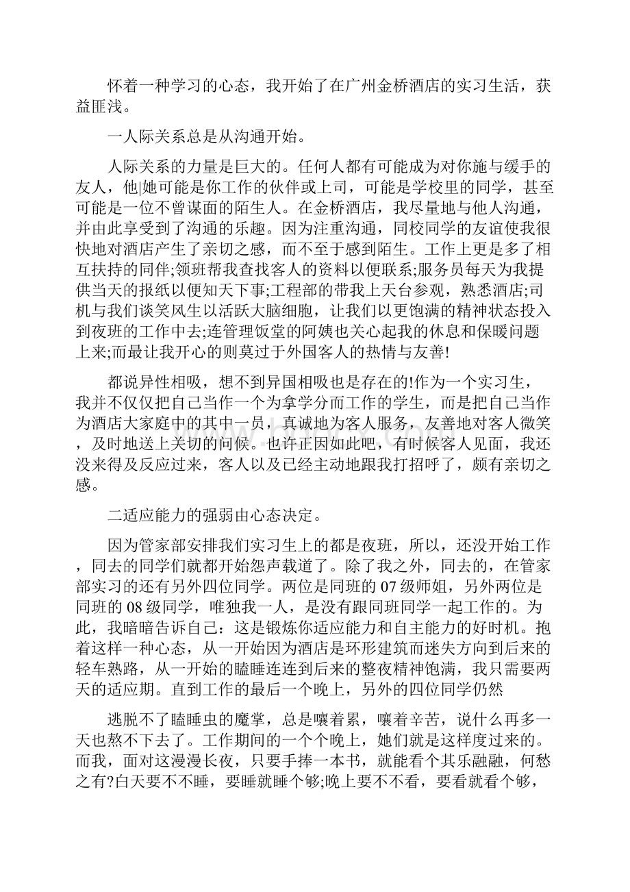 酒店实习收获与心得体会精品范文4篇Word格式文档下载.docx_第3页