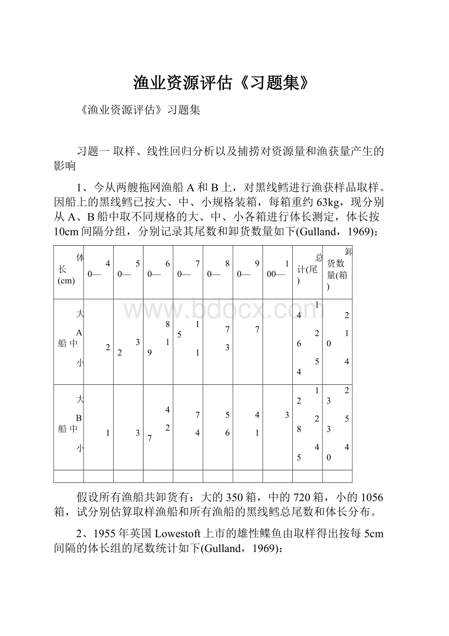 渔业资源评估《习题集》.docx