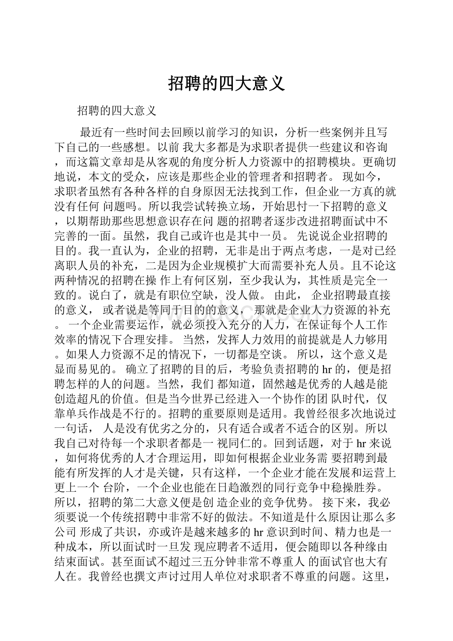 招聘的四大意义Word格式.docx_第1页