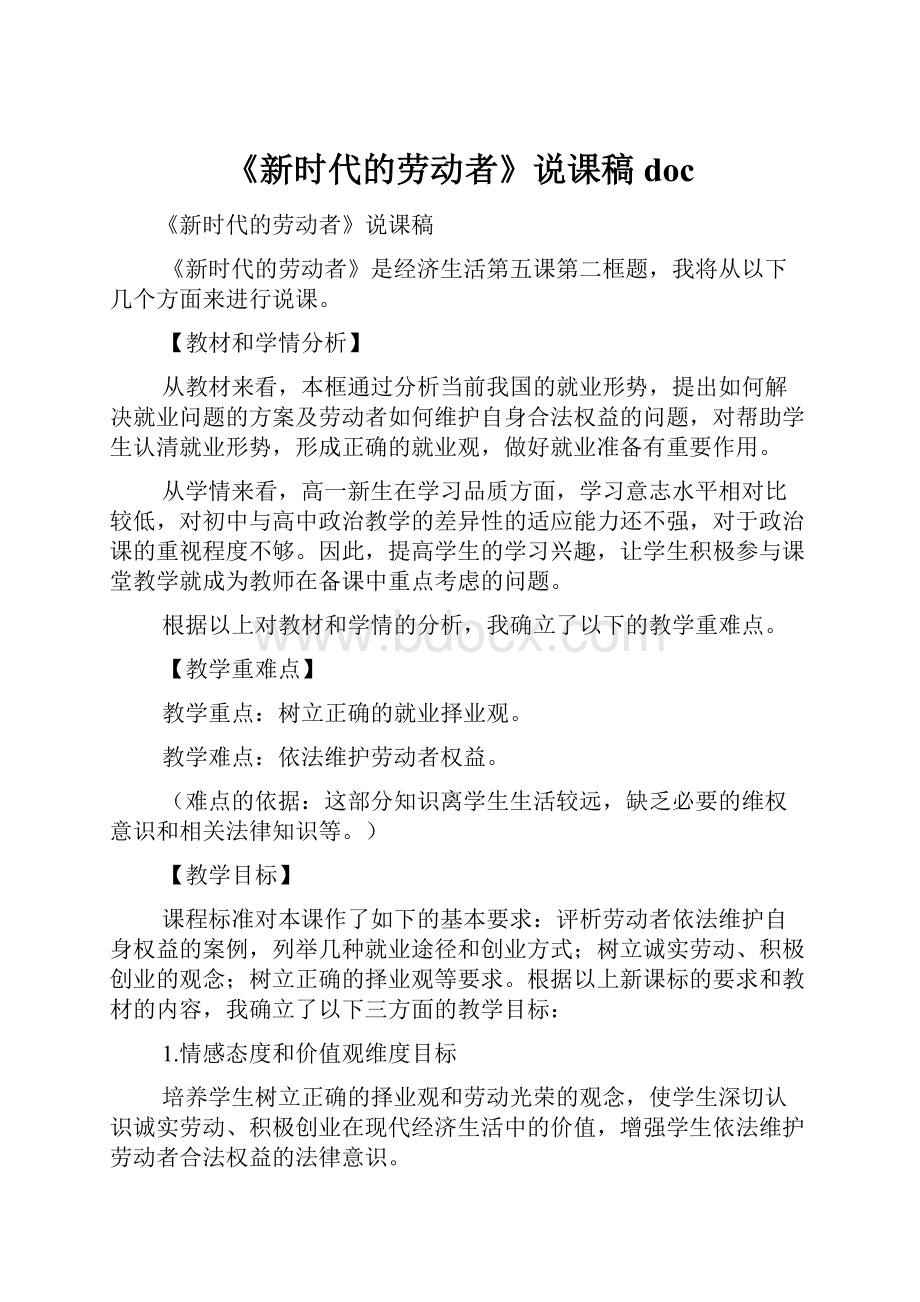 《新时代的劳动者》说课稿docWord文件下载.docx_第1页