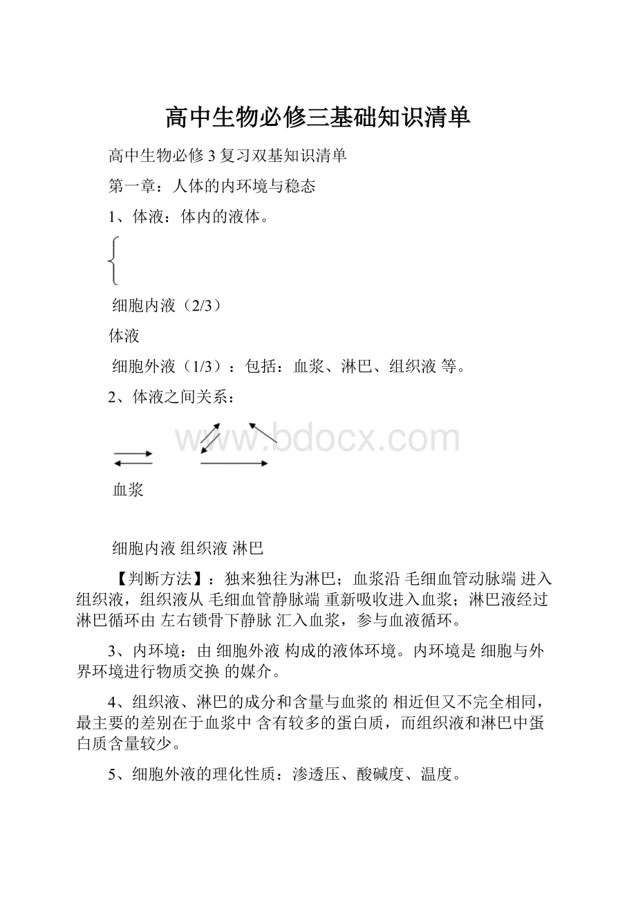 高中生物必修三基础知识清单.docx