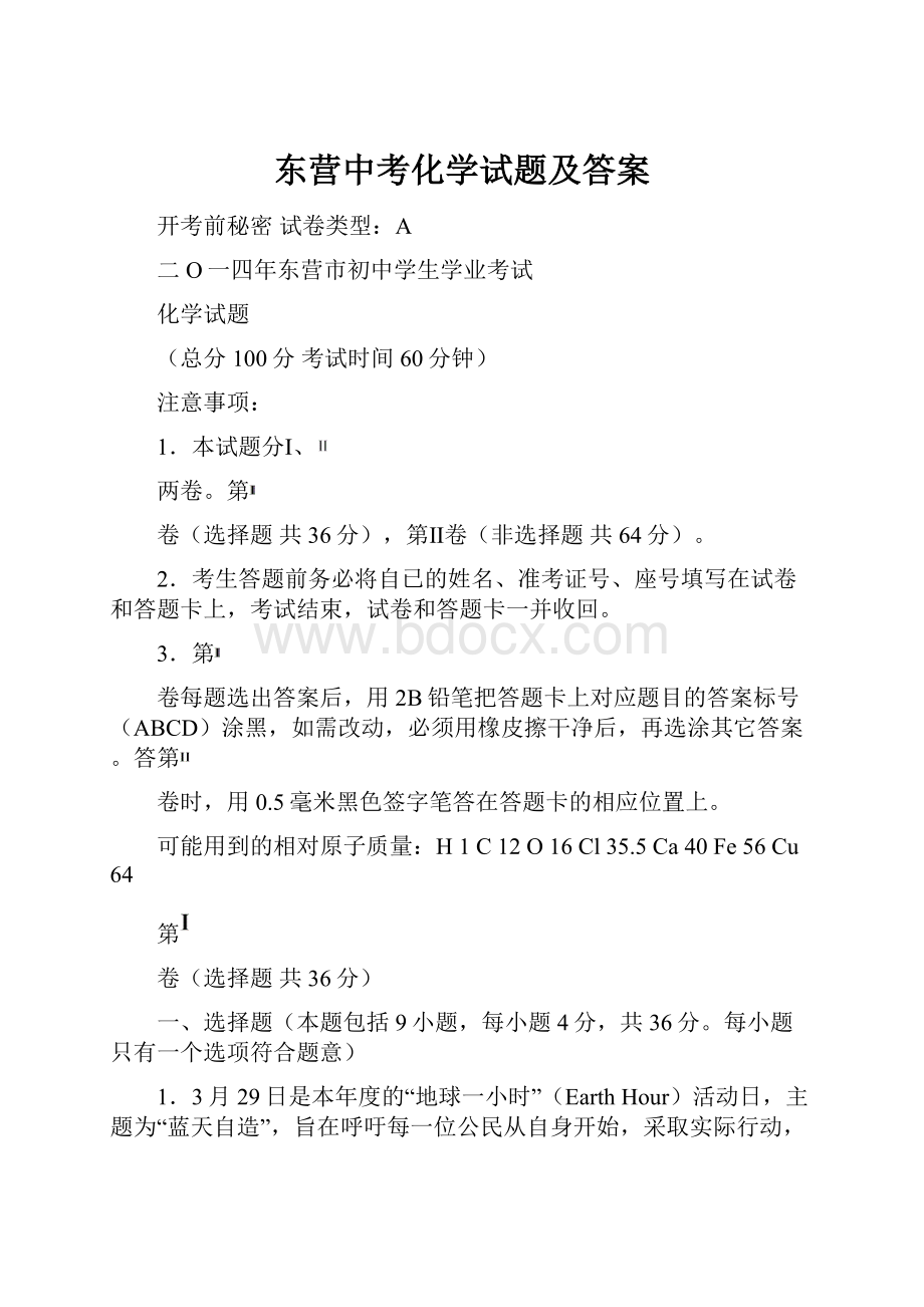 东营中考化学试题及答案.docx_第1页