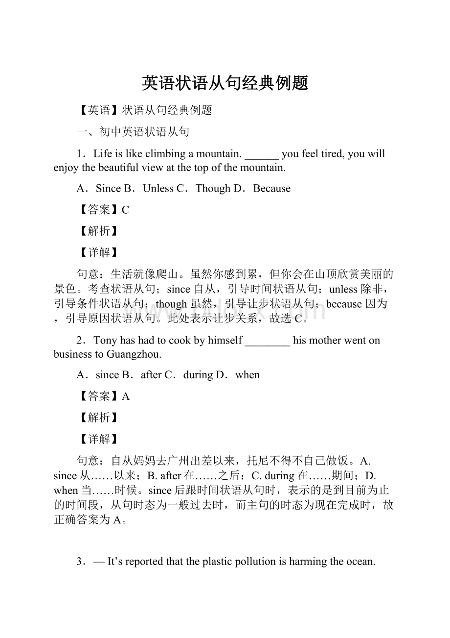 英语状语从句经典例题Word文件下载.docx_第1页