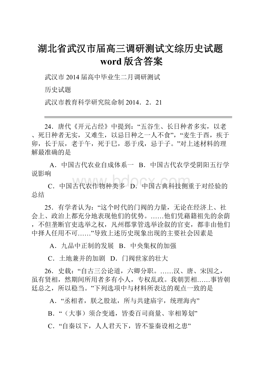 湖北省武汉市届高三调研测试文综历史试题word版含答案.docx