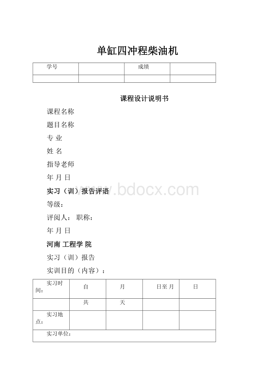 单缸四冲程柴油机Word格式.docx