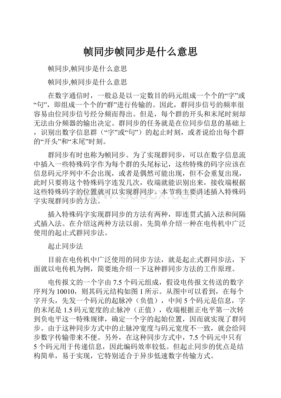 帧同步帧同步是什么意思文档格式.docx_第1页