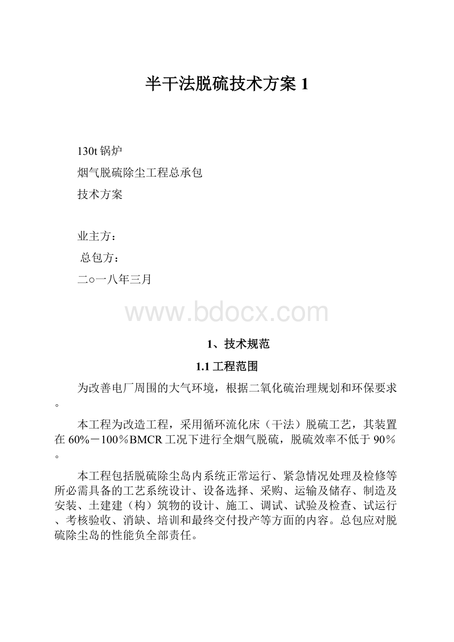 半干法脱硫技术方案1Word文档下载推荐.docx