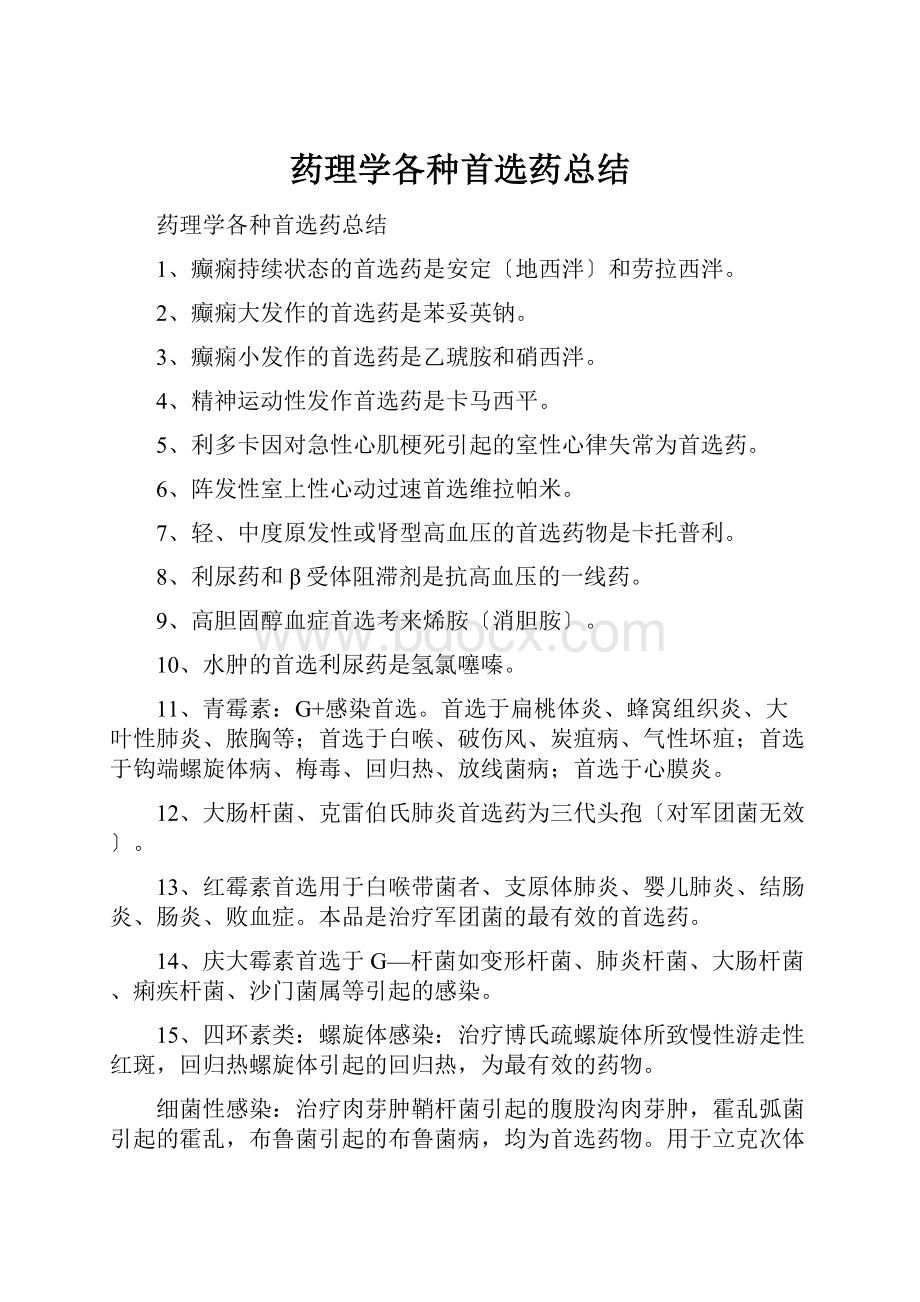 药理学各种首选药总结.docx