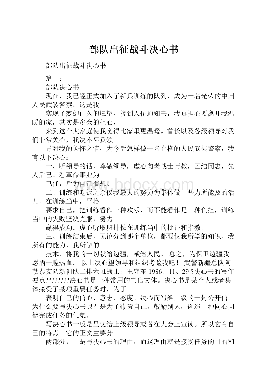 部队出征战斗决心书.docx