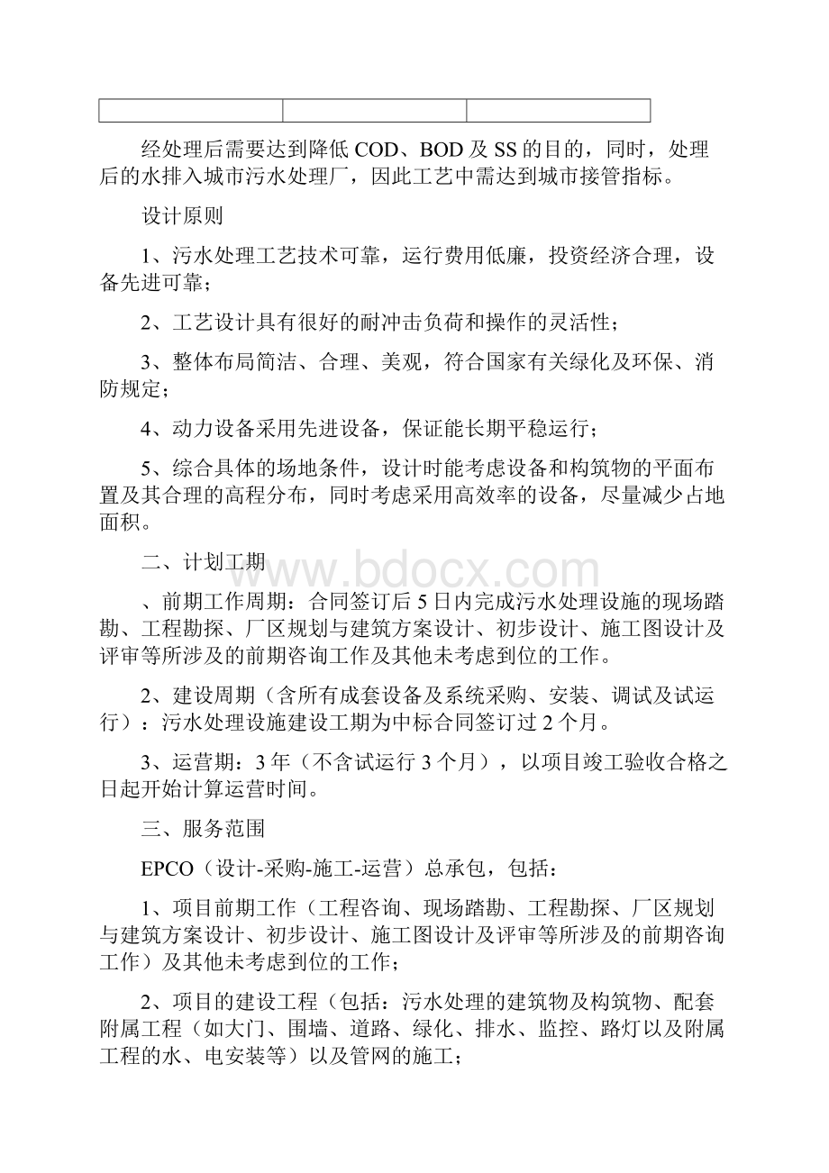 垃圾中转站垃圾渗滤液处理设备建设和后期运营维护项目招投标书范本Word文档下载推荐.docx_第2页