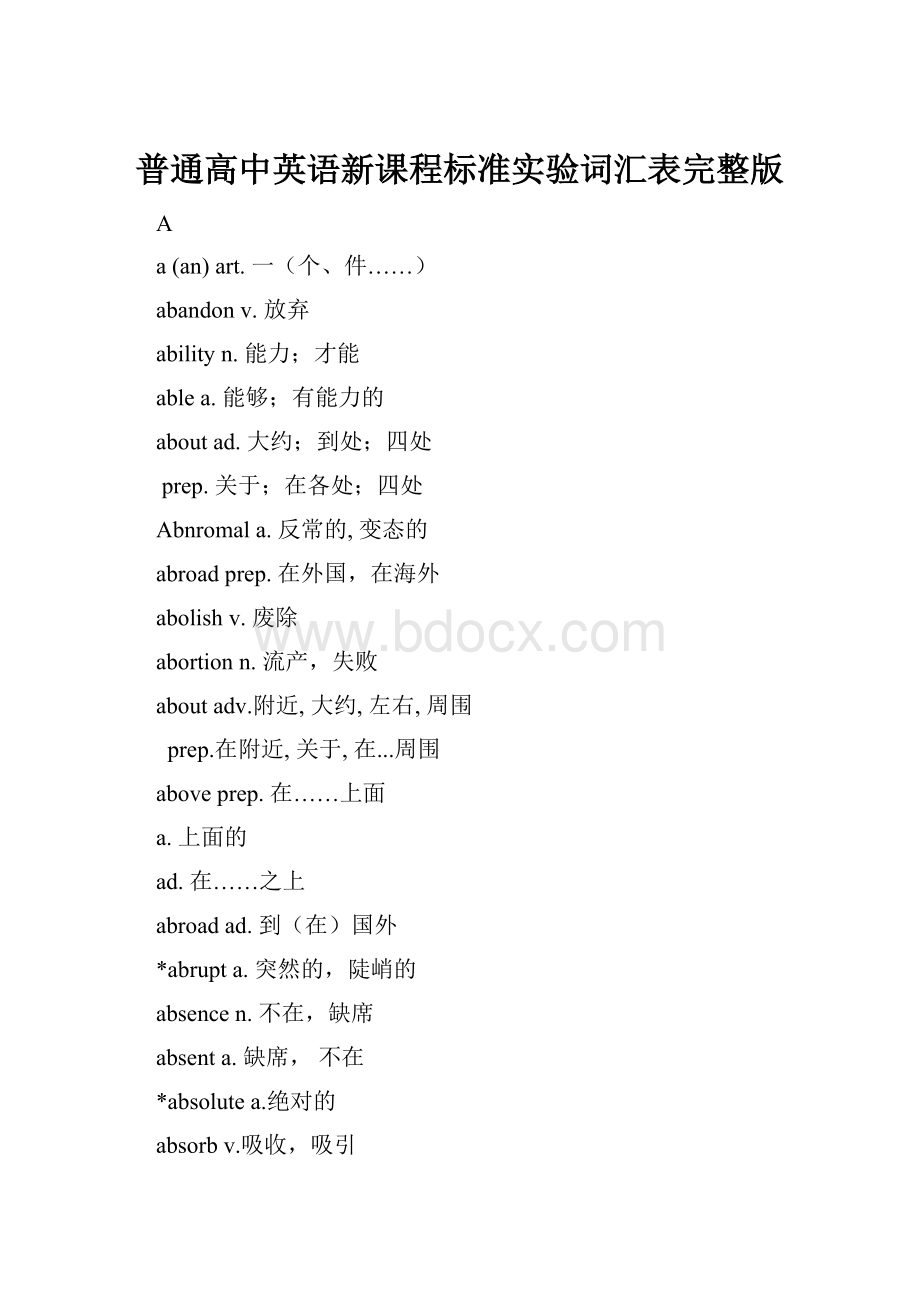 普通高中英语新课程标准实验词汇表完整版.docx