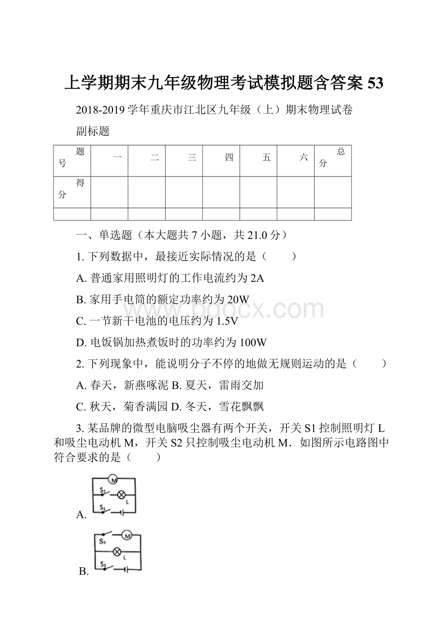 上学期期末九年级物理考试模拟题含答案 53Word格式文档下载.docx