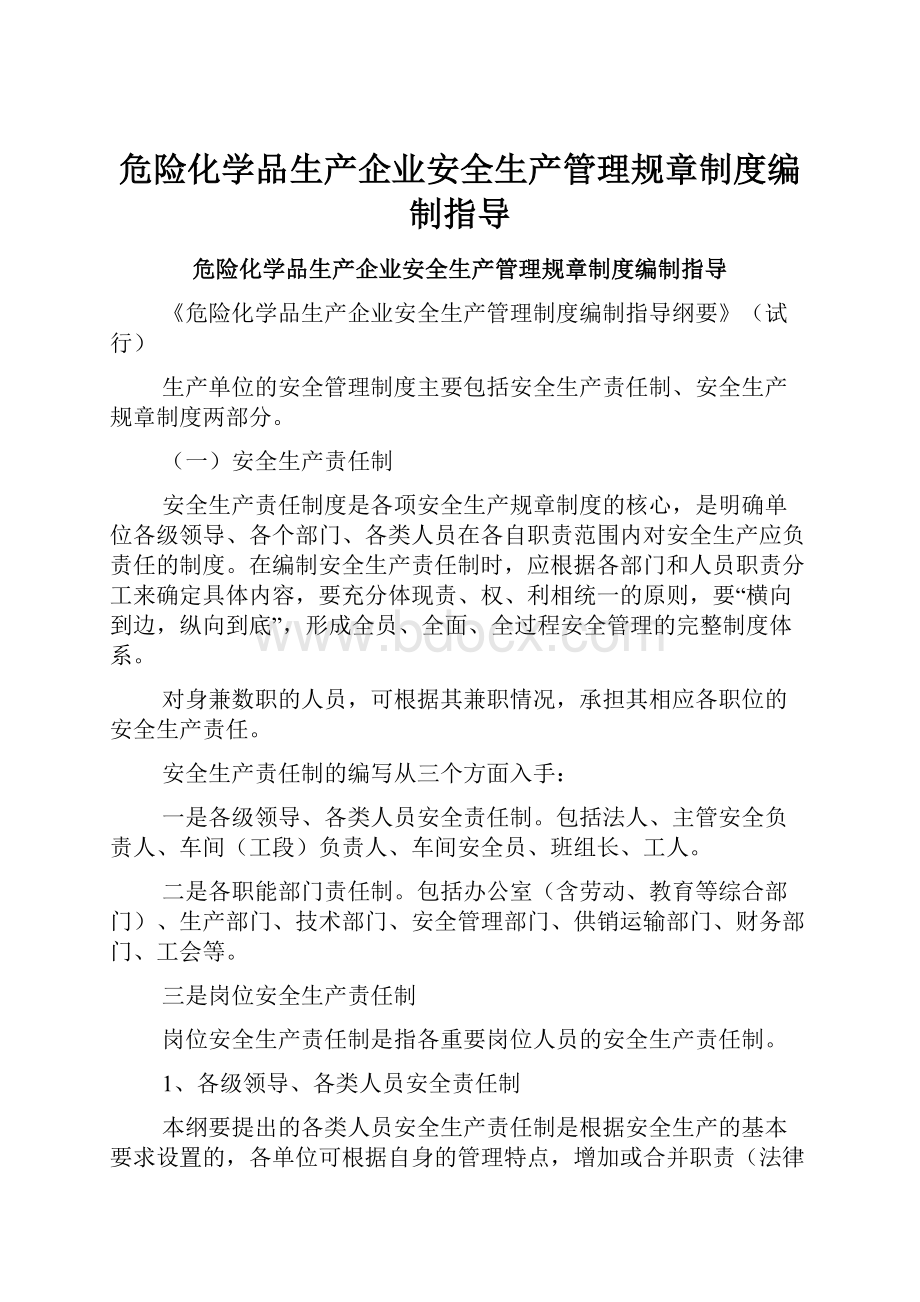 危险化学品生产企业安全生产管理规章制度编制指导.docx_第1页