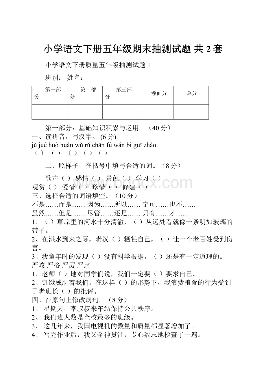 小学语文下册五年级期末抽测试题 共2套Word文档格式.docx