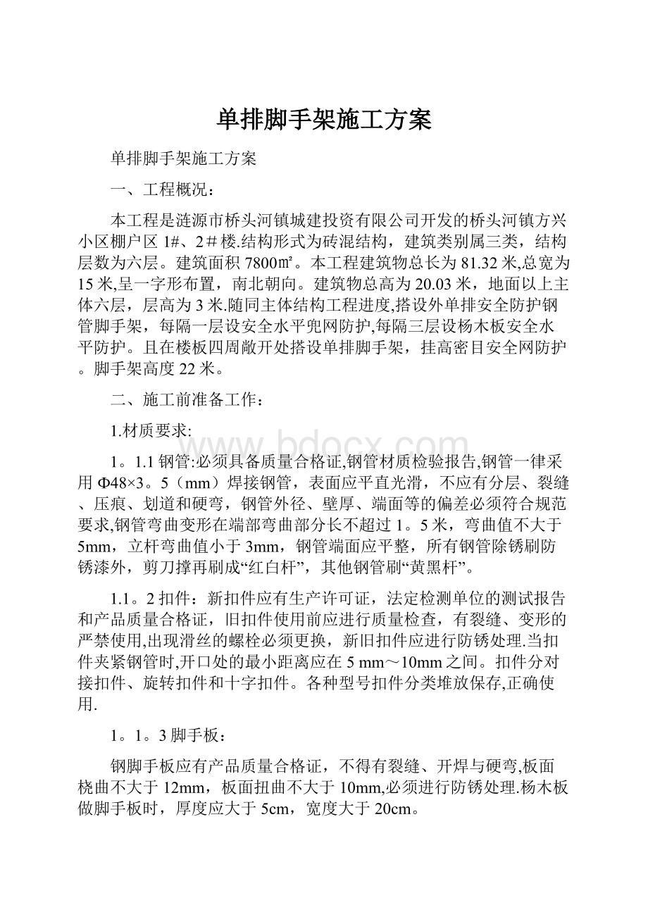 单排脚手架施工方案.docx_第1页