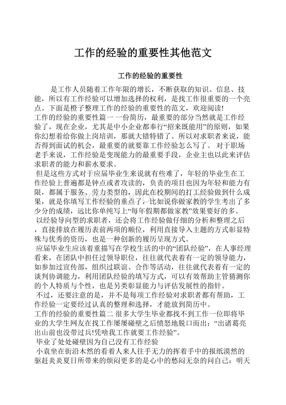 工作的经验的重要性其他范文Word文档下载推荐.docx_第1页