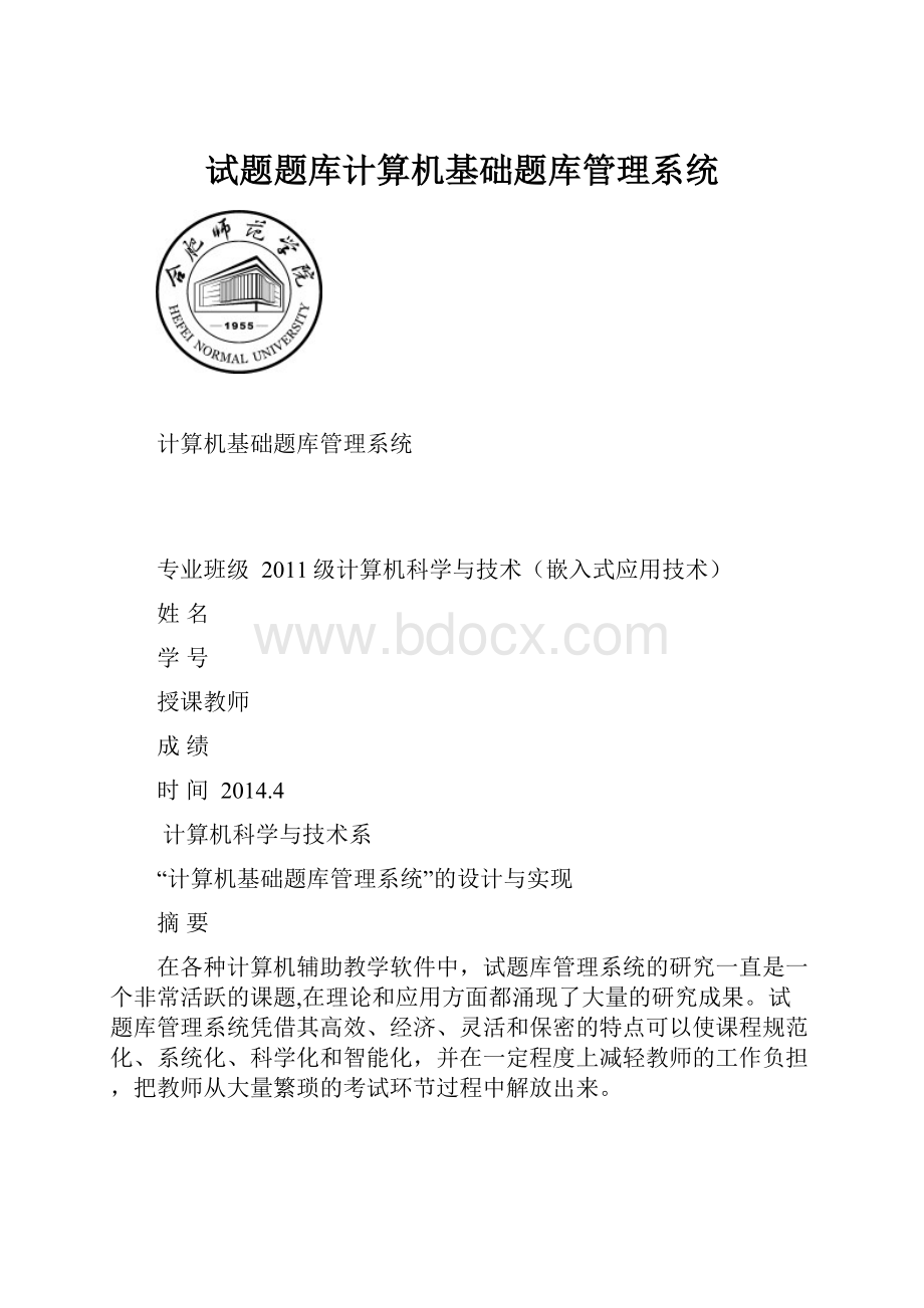 试题题库计算机基础题库管理系统.docx