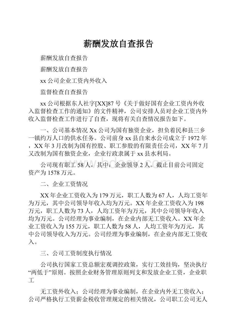 薪酬发放自查报告.docx