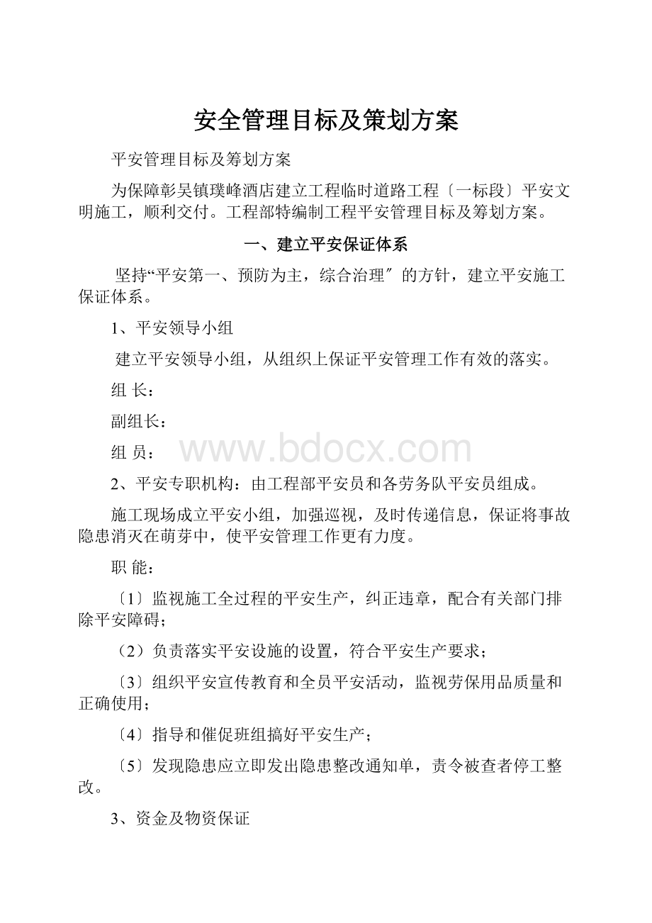 安全管理目标及策划方案Word文档下载推荐.docx