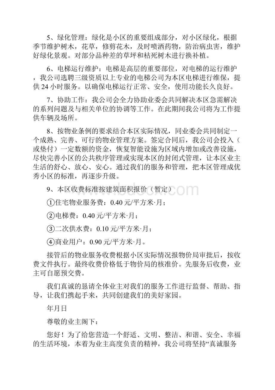 物业服务承诺书文档格式.docx_第3页