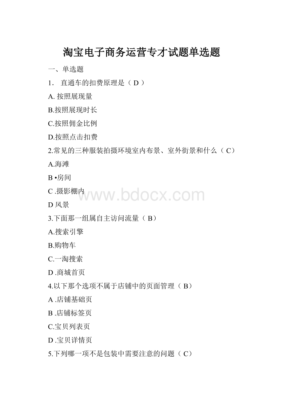 淘宝电子商务运营专才试题单选题.docx_第1页