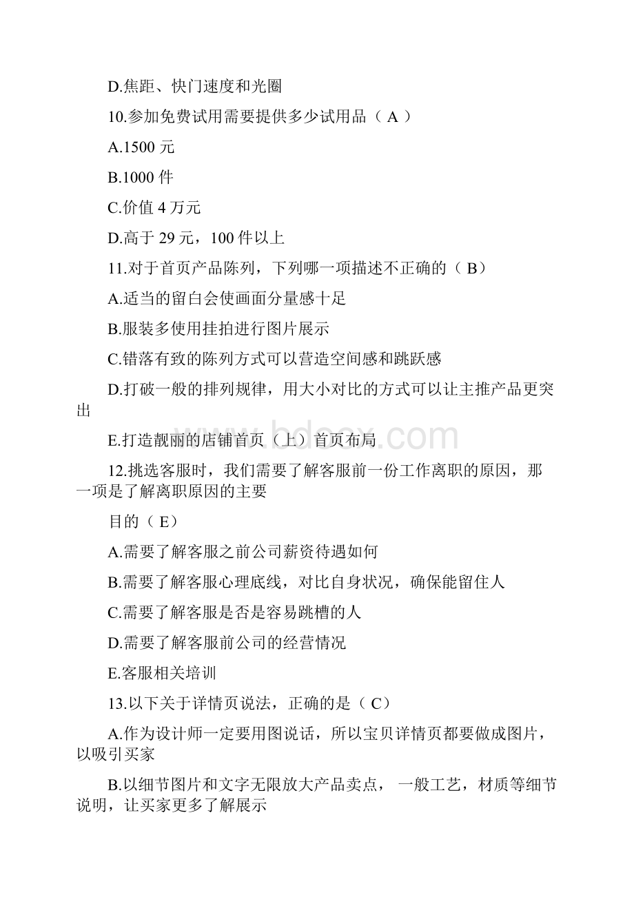 淘宝电子商务运营专才试题单选题.docx_第3页