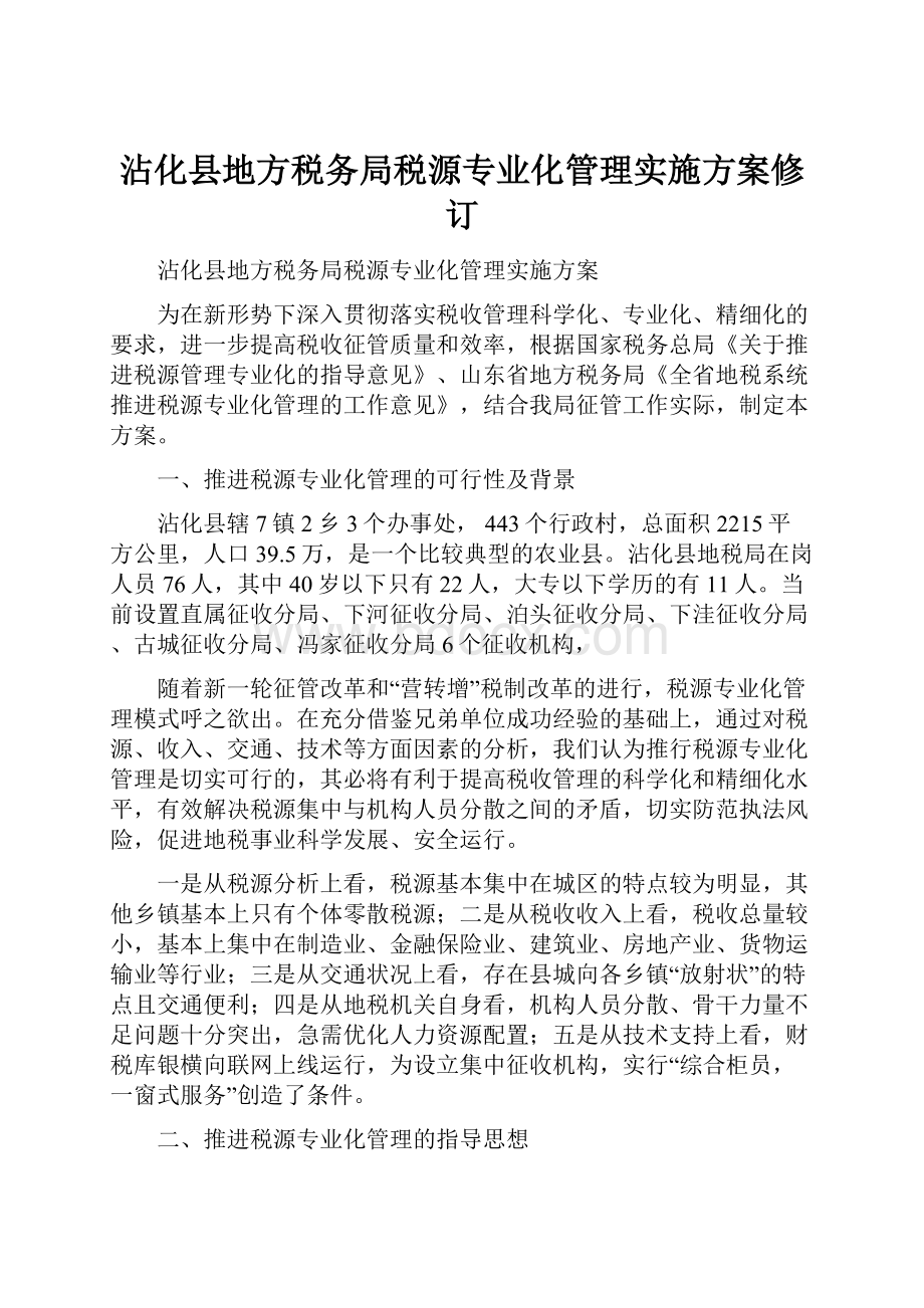 沾化县地方税务局税源专业化管理实施方案修订.docx