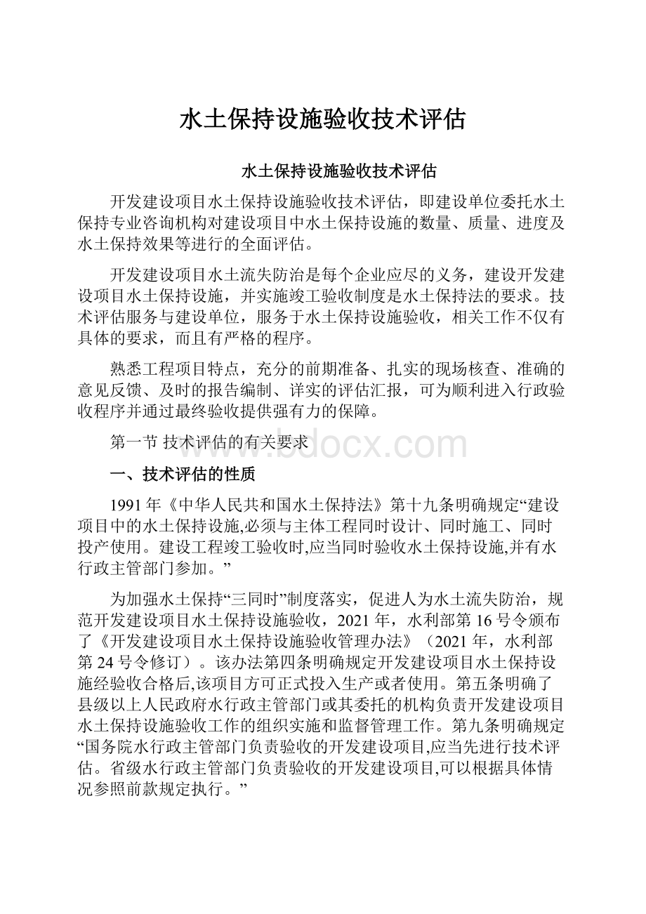 水土保持设施验收技术评估Word文档下载推荐.docx_第1页