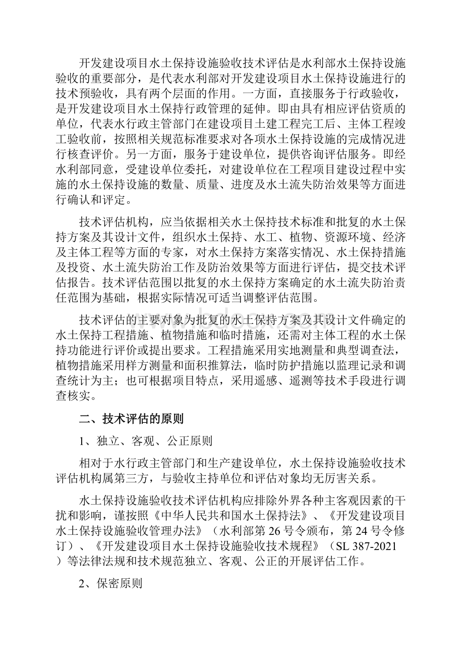 水土保持设施验收技术评估Word文档下载推荐.docx_第2页