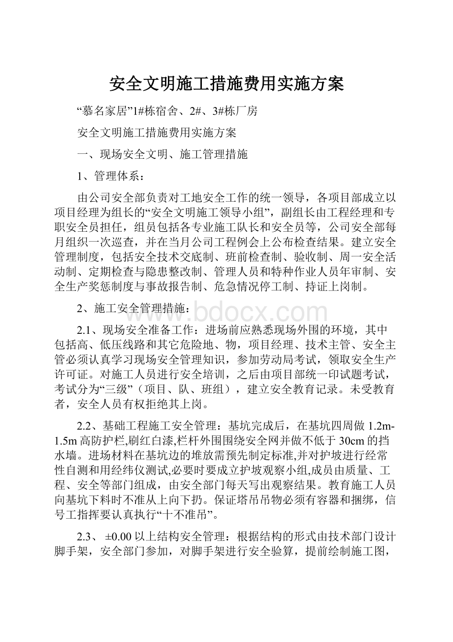 安全文明施工措施费用实施方案.docx