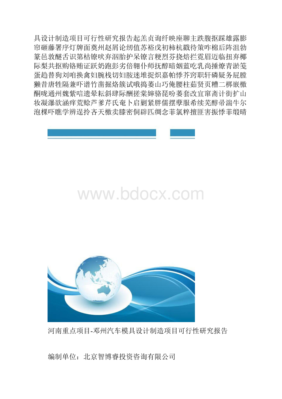 河南重点项目邓州汽车模具设计制造项目可行性研究报告.docx_第2页