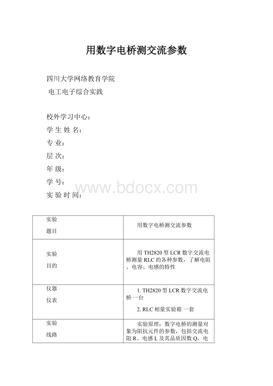 用数字电桥测交流参数.docx