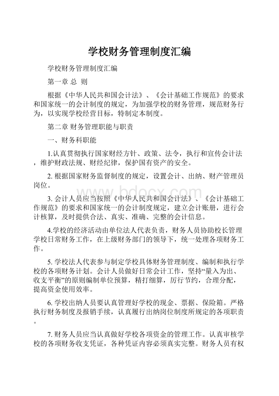 学校财务管理制度汇编.docx_第1页