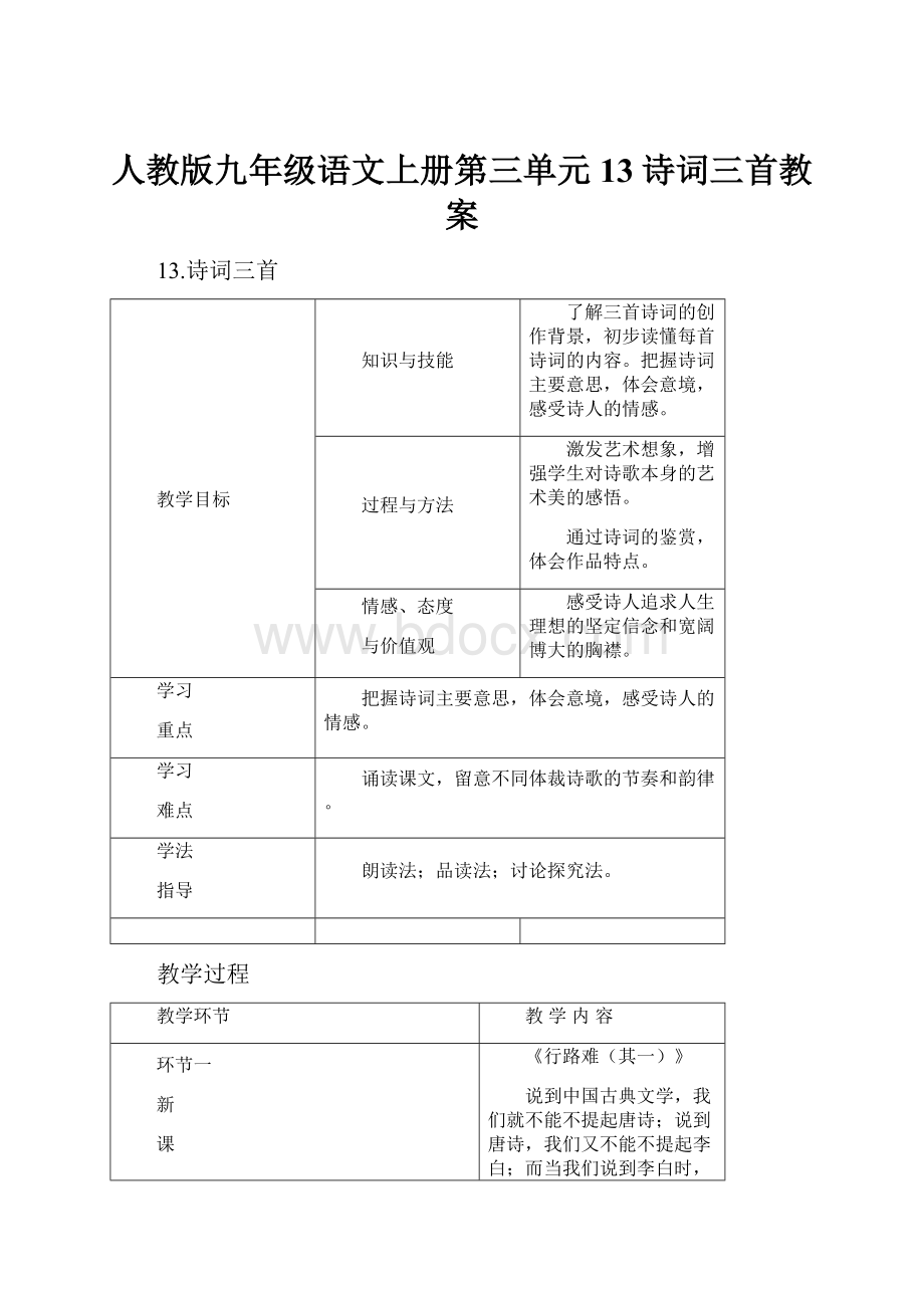 人教版九年级语文上册第三单元13诗词三首教案.docx