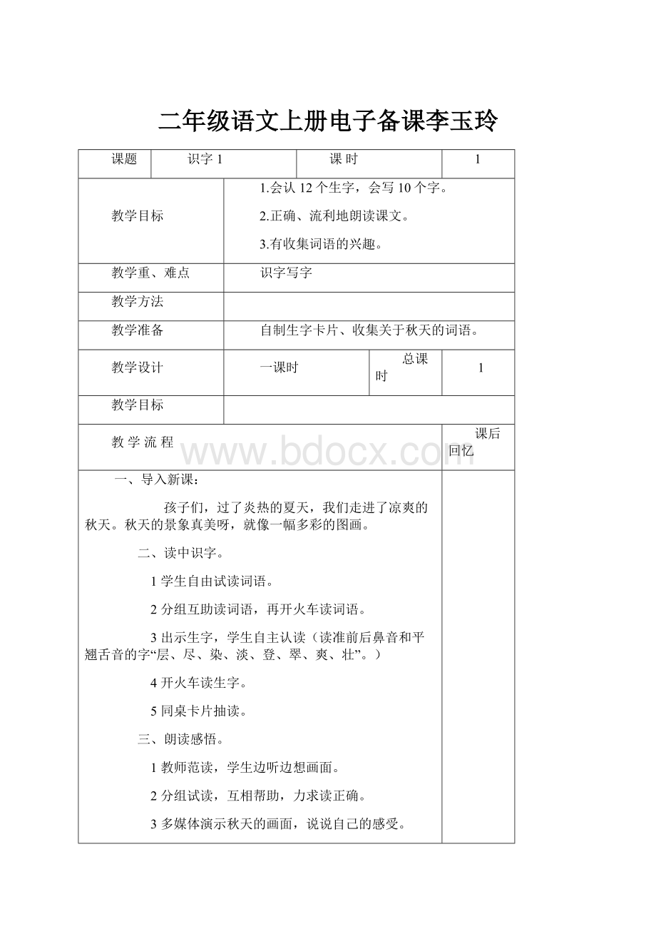 二年级语文上册电子备课李玉玲Word格式文档下载.docx